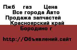 Пжб 12 газ 66 › Цена ­ 100 - Все города Авто » Продажа запчастей   . Красноярский край,Бородино г.